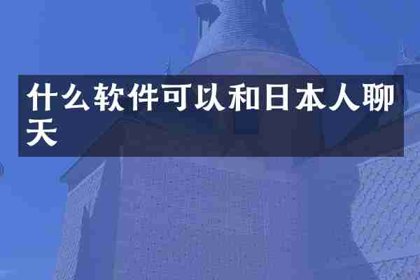 什么软件可以和日本人聊天