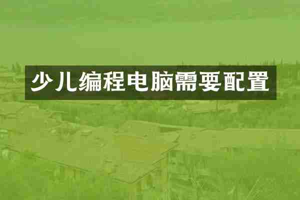 少儿编程电脑需要配置
