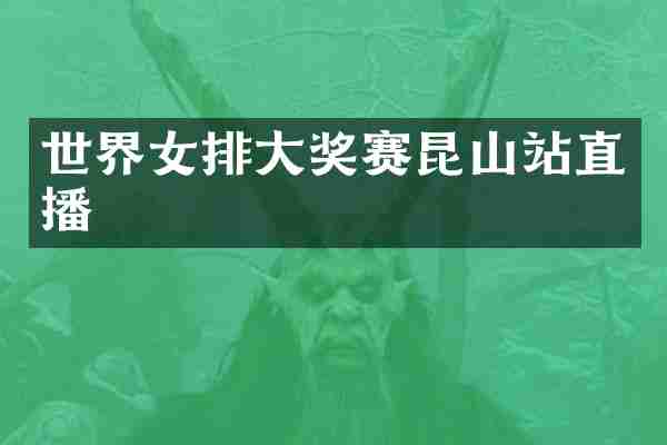 世界女排大奖赛昆山站直播