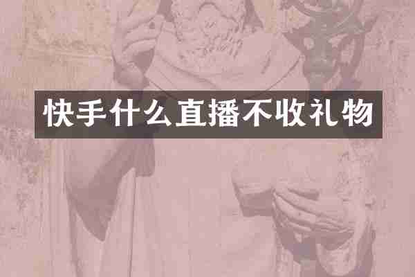 快手什么直播不收礼物