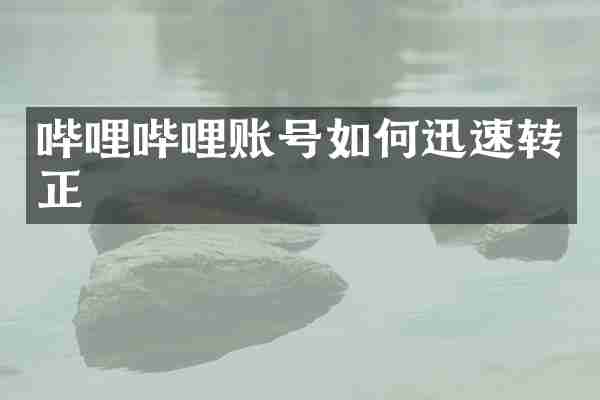 哔哩哔哩账号如何迅速转正