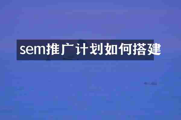 sem推广计划如何搭建