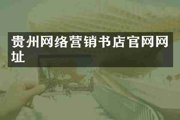 贵州网络营销书店官网网址