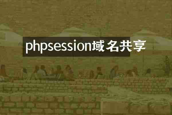 phpsession域名共享