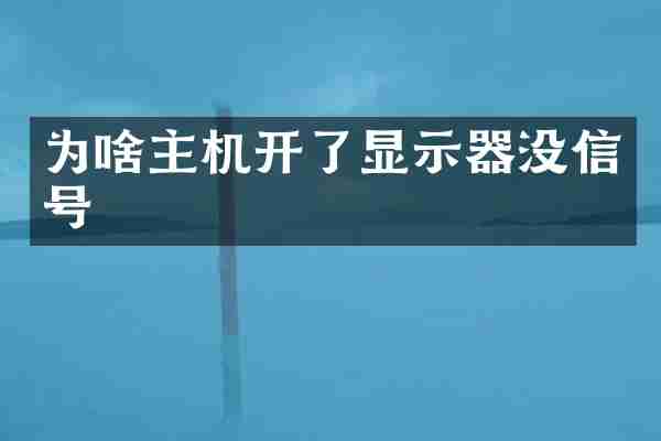 为啥主机开了显示器没信号