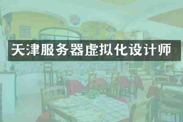天津服务器虚拟化设计师