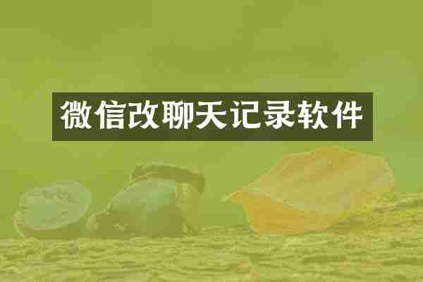 微信改聊天记录软件