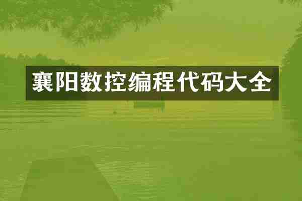 襄阳数控编程代码大全