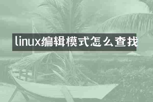 linux编辑模式怎么查找