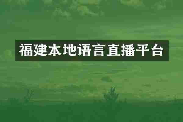 福建本地语言直播平台