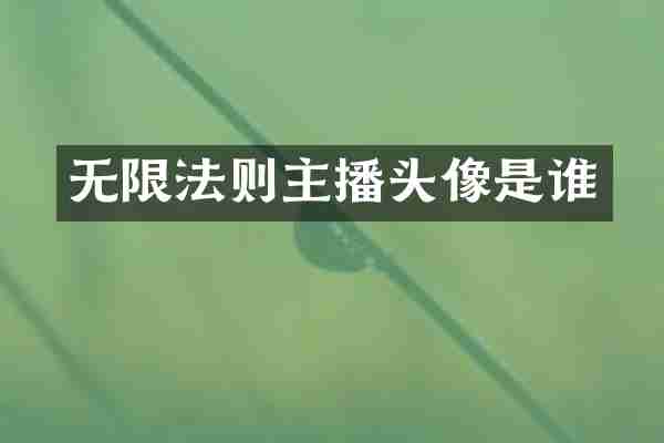 无限法则主播头像是谁