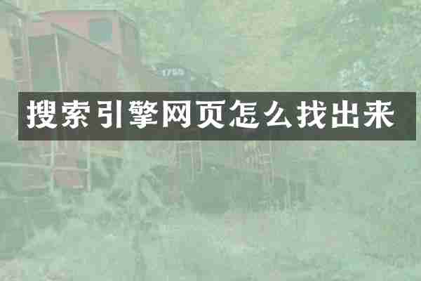 搜索引擎网页怎么找出来