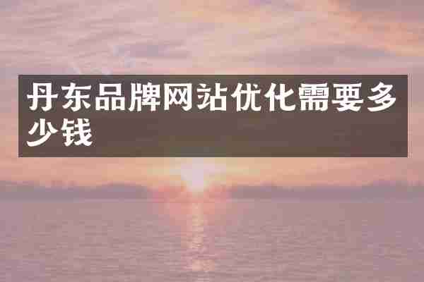 丹东品牌网站优化需要多少钱
