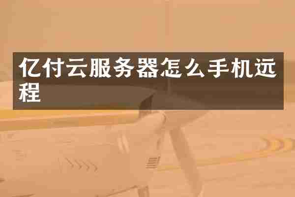 亿付云服务器怎么手机远程