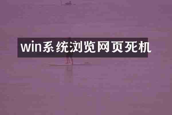 win系统浏览网页死机
