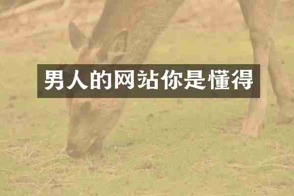 男人的网站你是懂得