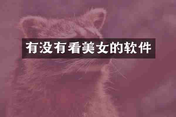 有没有看美女的软件