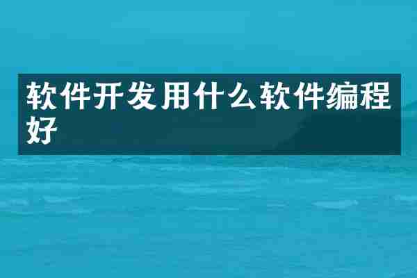 软件开发用什么软件编程好