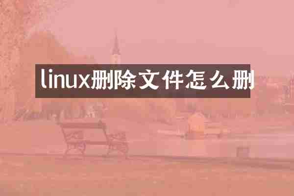 linux删除文件怎么删