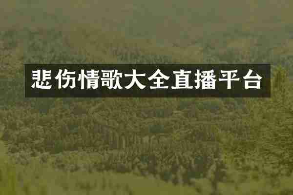 悲伤情歌大全直播平台
