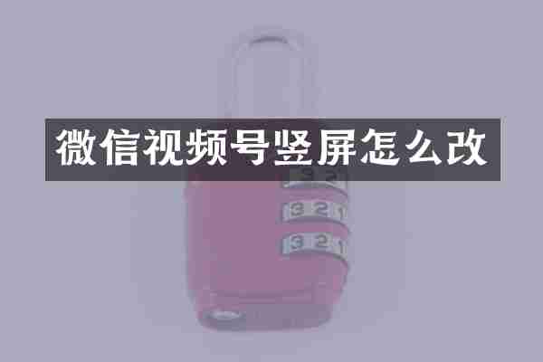 微信视频号竖屏怎么改