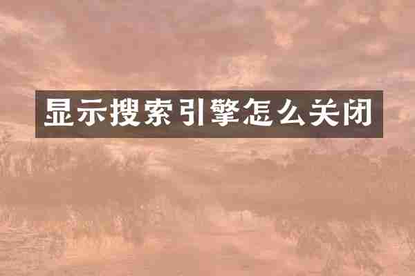 显示搜索引擎怎么关闭