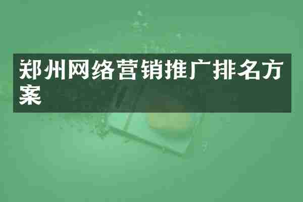 郑州网络营销推广排名方案