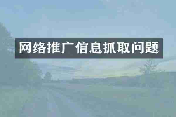 网络推广信息抓取问题