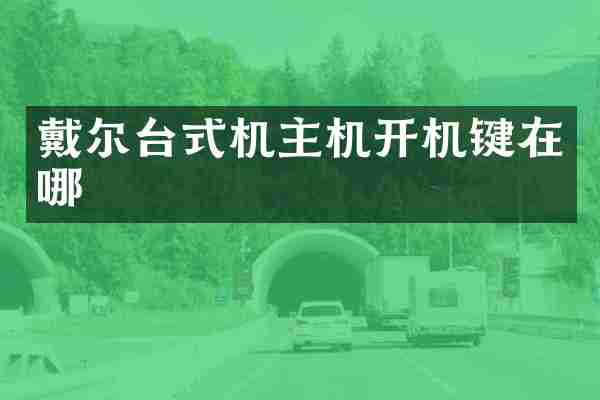 戴尔台式机主机开机键在哪