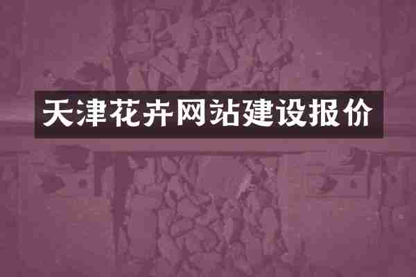 天津花卉网站建设报价