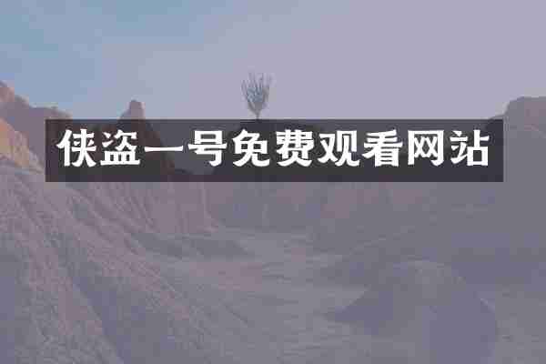 侠盗一号免费观看网站