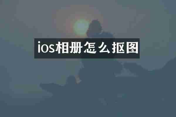 ios相册怎么抠图