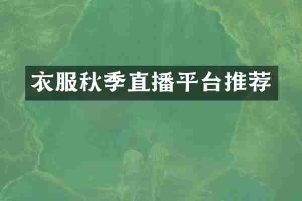 衣服秋季直播平台推荐