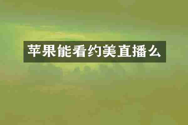 苹果能看约美直播么