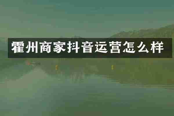 霍州商家抖音运营怎么样