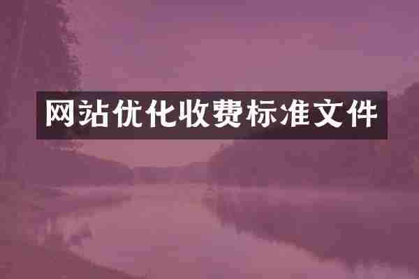 网站优化收费标准文件