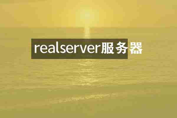 realserver服务器