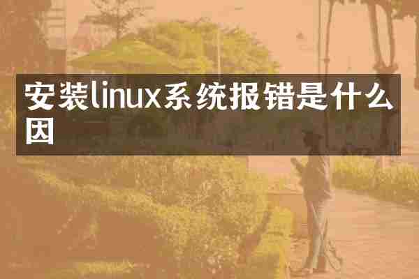 安装linux系统报错是什么原因