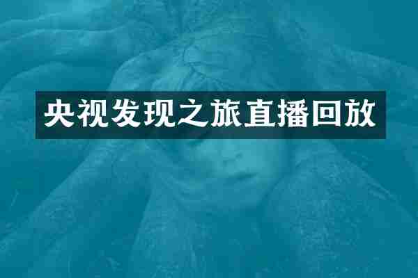 央视发现之旅直播回放