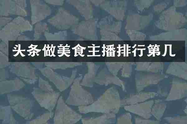 头条做美食主播排行第几