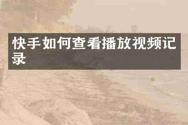 快手如何查看播放视频记录