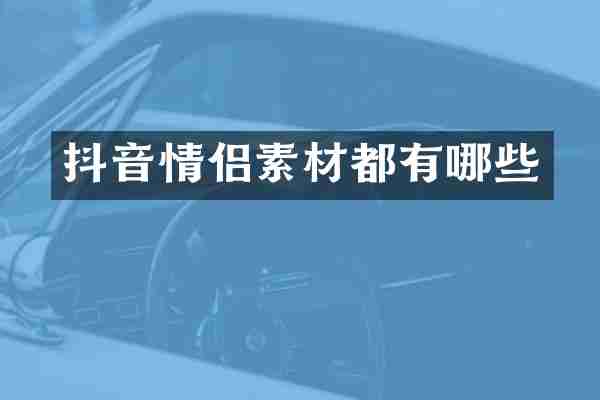 抖音情侣素材都有哪些