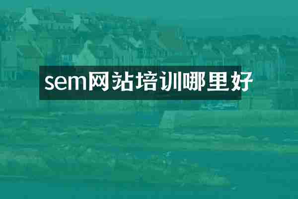 sem网站培训哪里好
