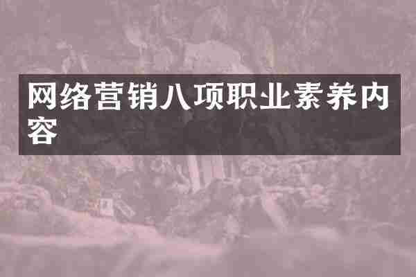 网络营销八项职业素养内容