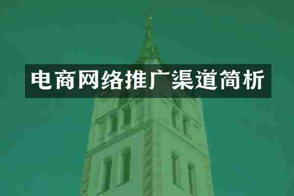 电商网络推广渠道简析