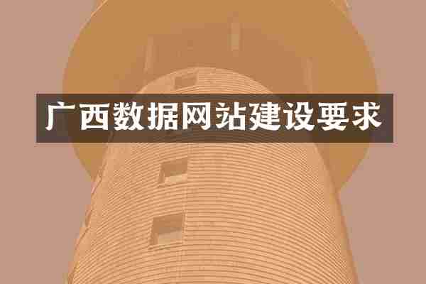广西数据网站建设要求