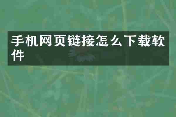 手机网页链接怎么下载软件