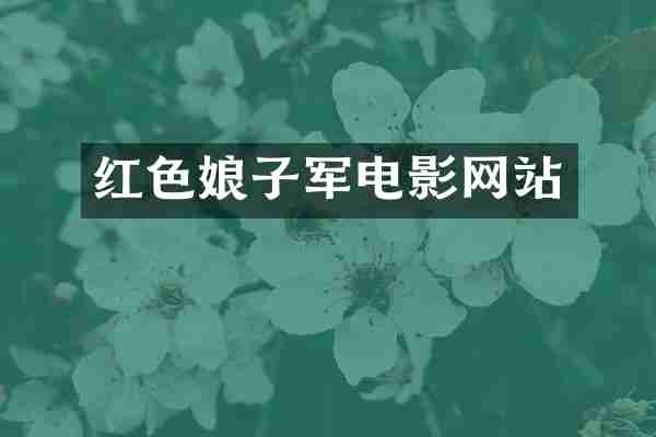 红色娘子军电影网站