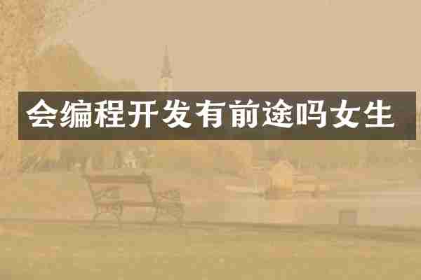 会编程开发有前途吗女生