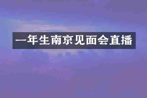 一年生南京见面会直播